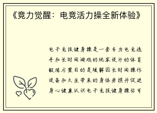 《竞力觉醒：电竞活力操全新体验》