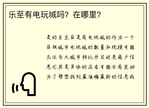 乐至有电玩城吗？在哪里？
