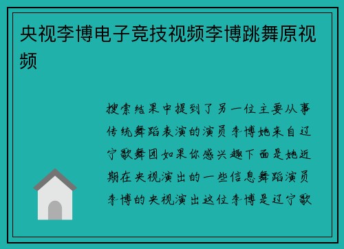 央视李博电子竞技视频李博跳舞原视频
