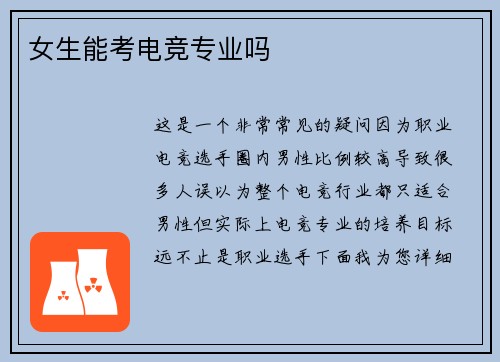 女生能考电竞专业吗