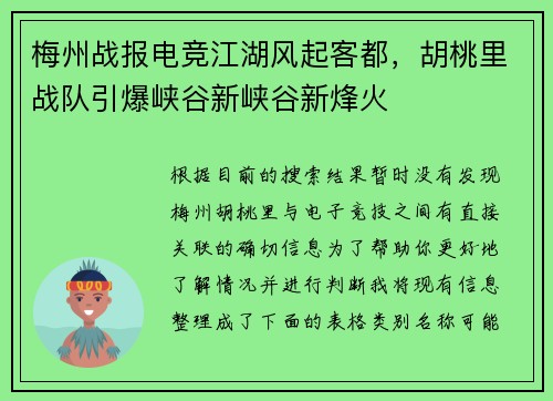 梅州战报电竞江湖风起客都，胡桃里战队引爆峡谷新峡谷新烽火