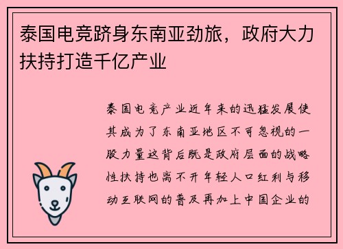 泰国电竞跻身东南亚劲旅，政府大力扶持打造千亿产业