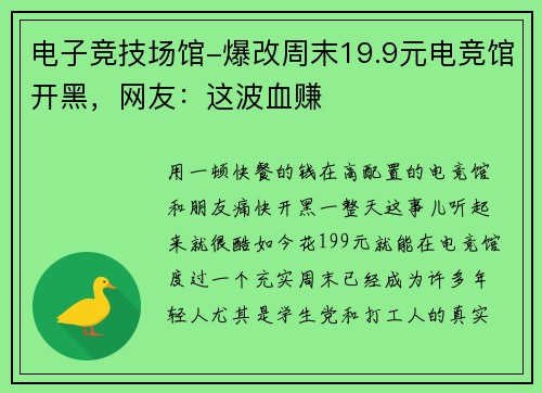 电子竞技场馆-爆改周末19.9元电竞馆开黑，网友：这波血赚