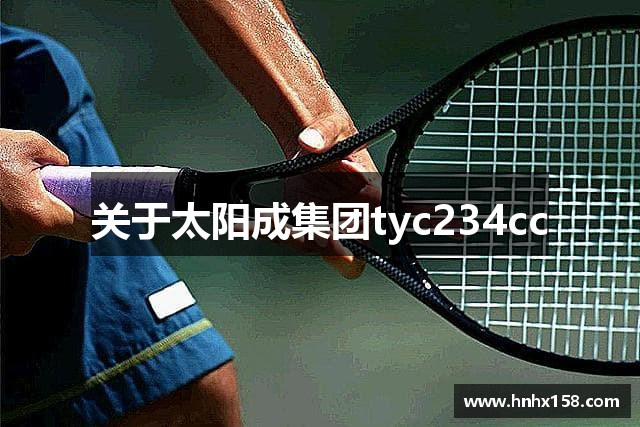 关于太阳成集团tyc234cc
